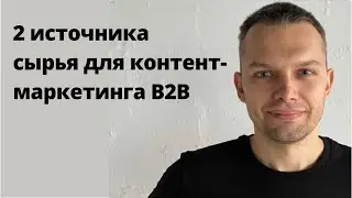 2 источника сырья для контент-маркетинга B2B