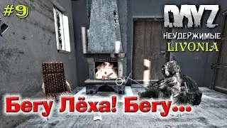 DayZ Livonia: Неудержимые -  Первый схрон - Спасение Лёхи (Прохождение) # 9