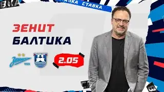 ЗЕНИТ - БАЛТИКА. Прогноз Гусева