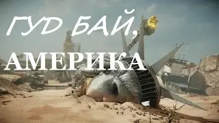 Гуд бай, Америка! Документальный спецпроект