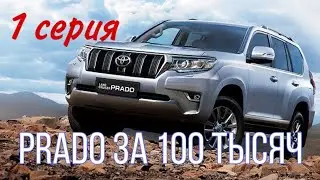 Land Cruiser Prado за 100 тысяч рублей, 1 серия нового проекта