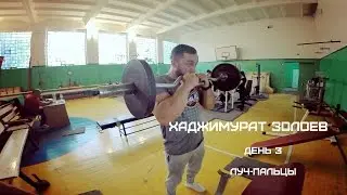 Тренировка по армрестлингу Х.Золоев  часть 3 Луч/пальцы