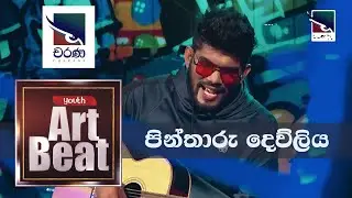 Pintharu Dewliya පින්තාරු දෙව්ලිය - Gayan Udawatta on Charana TV Art Beat