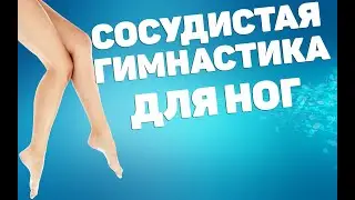 Сосудистая гимнастика для ног | ЛФК упражнения