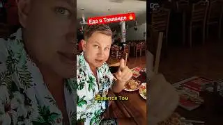 Еда в Таиланде - ТОП блюд на Пхукете 🔥 А что любите вы в Таиланде? 