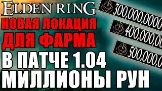 НОВЫЙ СПОСОБ ФАРМА В ELDEN RING ПАТЧ 1.04 | Лучший Фарм Рун Elden Ring | Патч 1.04 Elden Ring