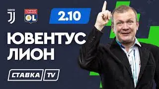 ЮВЕНТУС - ЛИОН. Прогноз Шмурнова на футбол