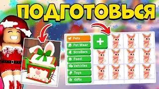 Как ПОДГОТОВИТЬСЯ к ОБНОВЕ Адопт Ми? Зимнее Обновление Adopt Me Roblox