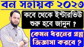 বন সহায়ক ইন্টারভিউ কবে হবে/bana sahayak interview date/bana sahayak interview question/wbpsc exam