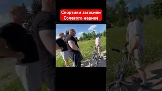 Спортики загасили солевого нарика