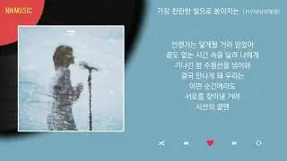 HYNN(박혜원) - 가장 찬란한 빛으로 쏟아지는 / Kpop / Lyrics / 가사