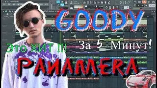 GOODY — Panamera | Бит в стиле | За 10 минут | Remake | FL Studio 12 |