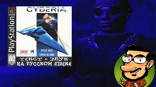 Прохождение Cyberia PS1