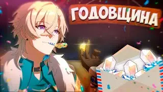 ГОДОВЩИНА ХСР И СОЧНЫЕ НАГРАДЫ | Honkai: Star Rail