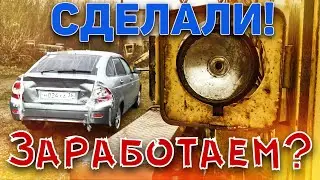 БИТАЯ ПРИОРА! МЫ ЕË СДЕЛАЛИ! Сколько вложили? Сколько заработаем?