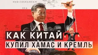 Как Китай купил ХАМАС и Кремль | Блог Ходорковского