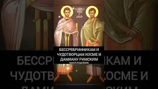 Бессребренникам и чудотворцам Косме и Дамиану Римским
