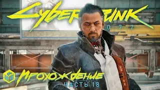 Cyberpunk 2077: На мягких лапах! #18