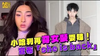 小哈利再穿女裝耍辣！宣布「she is back」