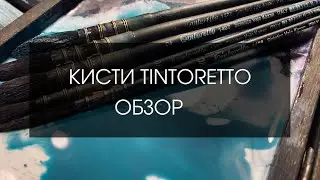 ОБЗОР | Кисть TINTORETTO