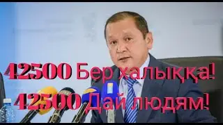 42500 тг берілсін петициясы! 42500 выдайте народу петиция!