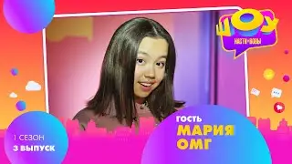 Мария ОМГ в Шоу Насти и Вовы | 1 сезон 3 выпуск
