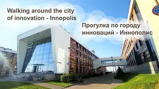 Прогулка по городу инноваций - Иннополис