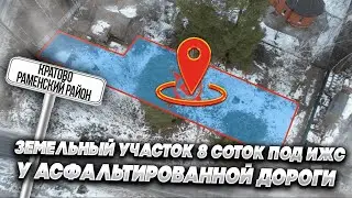 Кратово Раменский район | Земельный участок 8 соток под ИЖС у асфальтированной дороги