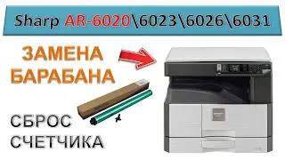 #177 Замена барабана \ сброс "ЧЕЛОВЕЧКА" счетчика | Sharp AR-6020 \ AR-6023 \ AR-6026 \ AR-6031