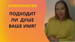 Подходит ли Душе ваше имя - Нумерология