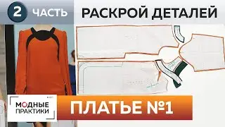 Платье №1 с оригинальной горловиной и отделкой из пуговиц. Часть 2. Моделирование и раскрой деталей.