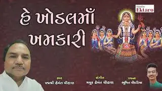 હે ખોડલ મા ખમકારી | He Khodal Maa Khamkari | Navaratri 2024 | Hemant Chauhan | Studio Ektaro