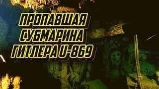 История поиска и идентификации затонувшей немецкой субмарины U-869