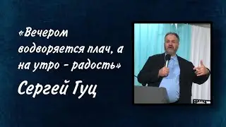 Вечером водворяется плач, а на утро — радость! | Сергей Гуц 11.12.2022