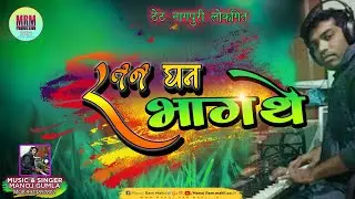 ll Ratan Dhhan Bhagthey ll Music /Singer ll Manoj Gumla ll New Nagpuri Lok geet ll