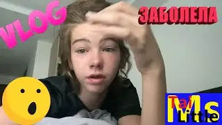 VLOG Похоже, я ЗАБОЛЕЛА