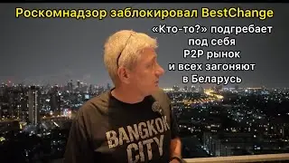 Роскомнадзор заблокировал BestChange. Кто-то подгребает P2P рынок и всех загоняют в Беларусь