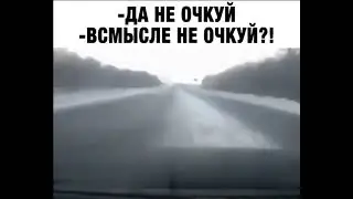 В любой ситуации - не очкуй)))