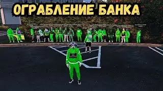 ОГРАБЛЕНИЕ БАНКА НА 8 СЕРВЕРЕ GTA 5 МАДЖЕСТИК РП / Majestic RP