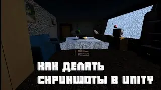 Как делать скриншоты на Unity