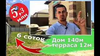 Поселок Знаменский Краснодар, дом 140м на 6ти сотках #домвзнаменском