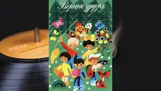 Колобок 1979 №5(87) - 4(4) Жила-была песенка. Верные друзья.