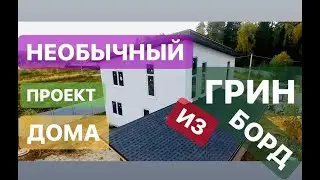 НЕОБЫЧНЫЙ ПРОЕКТ ДОМА ИЗ СИП ПАНЕЛЕЙ (GREEN BOARD)