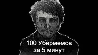 100 УБЕРМЕМОВ ЗА 5 МИНУТ