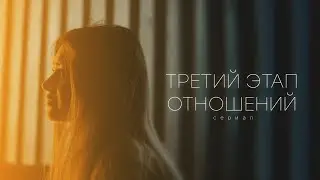 ТРЕТИЙ ЭТАП ОТНОШЕНИЙ - ТРЕЙЛЕР СЕРИАЛА (ПРЕМЬЕРА 10.12.2023)