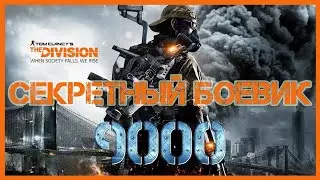 ⭐THE DIVISION 1.8.3: ЗАСЕКРЕЧЕННЫЙ [СЕКРЕТНЫЙ] БОЕВИК!⭐ 9000 ЗАПАСА СИЛ!⭐(2018)