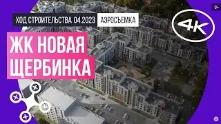 Обзор с воздуха ЖК «Новая Щербинка» (аэросъемка: апрель 2023 г.)