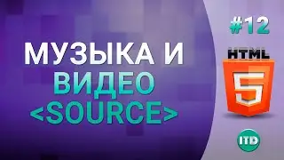 #12 Как добавить аудио и видео на сайт HTML тег SOURCE