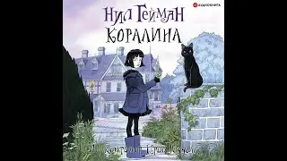 Аудиокнига Нила Геймана «Коралина»