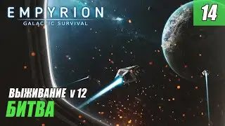 Empyrion - Galactic Survival alpha 12 - БИТВА ЗА КОСМОС #14